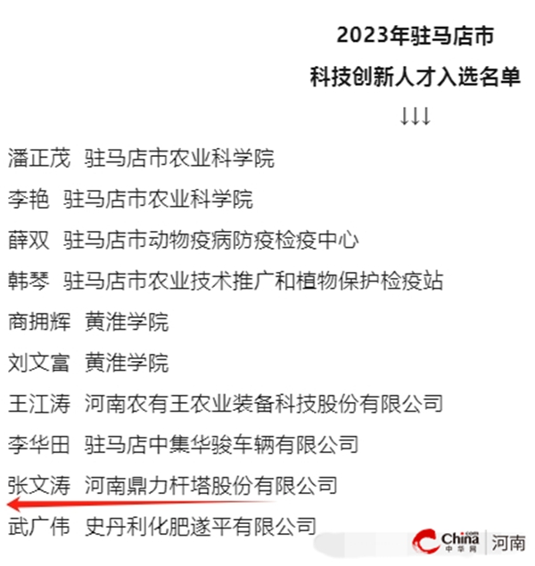 ​喜讯！鼎力杆塔公司张文涛同志荣获2023年驻马店市科技创新人才 今日热文