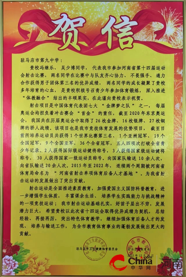 喜报 驻马店市第九中学子冯继乐、吴少博在河南省第十四届运动会射击比赛中斩获团体第三名