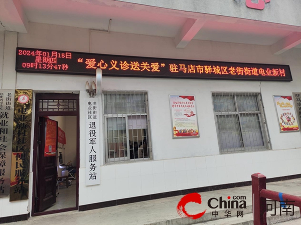 驻马店市驿城区老街街道：爱心义诊进社区 便民服务送关爱